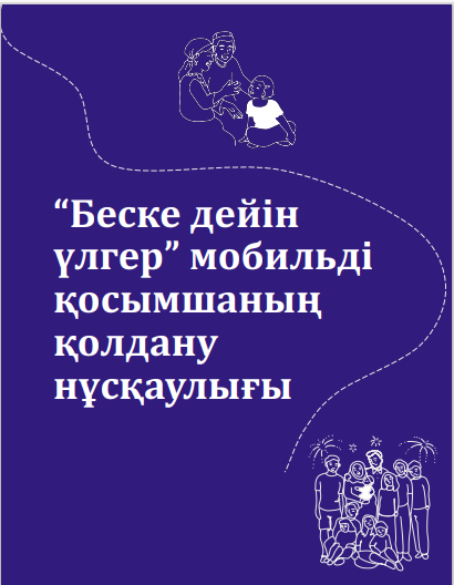 Мобильное приложение для родителей «Беске дейін үлгер»